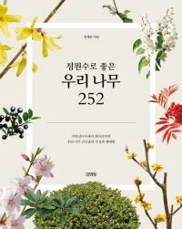 [경상대 브리핑] 정계준 명예교수, ‘정원수로 좋은 우리 나무 252’ 발간 外