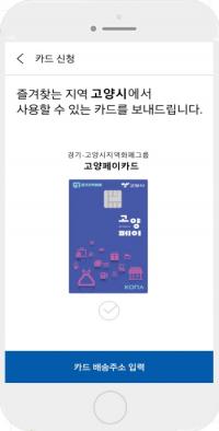 고양시, 지역화폐 ‘고양페이’카드, 이달 22일부터 신청 