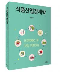 경상대 김성용 교수, '식품산업경제학' 펴내