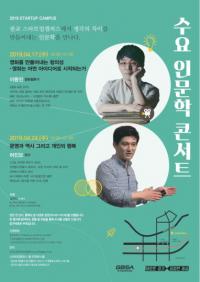 경기도, 판교 스타트업캠퍼스에서 ‘수요 인문학 콘서트’ 개최