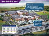 [경남도 브리핑] 산업부 공모 ‘사회적경제혁신타운 사업’ 선정 外