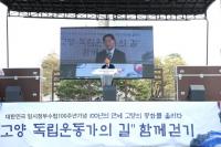 고양시, 3.1운동 및 임시정부수립 100주년 기념행사 ‘고양독립운동가의 길’, ‘항일음악회’ 개최