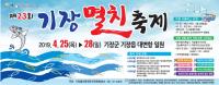 기장군 "대변항 멸치 풍년"... 제23회 기장멸치 축제 개최