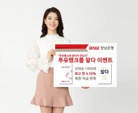경남은행, ‘투유뱅크를 알다 이벤트’ 실시