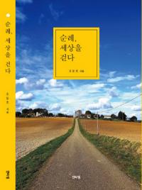 2000km 산티아고 여정 담은 ‘순례, 세상을 걷다’