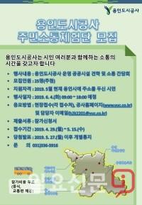 용인도시공사, ‘주민소통체험’ 행사 개최…4월 29일~5월 15일까지 참가자 접수