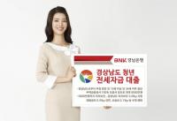 경남은행, 경상남도 청년 주거생활 안정에 앞장