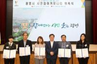 광명시, 지속가능한 협치체계 구축 위한 시민참여커뮤니티 출범