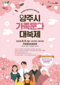 양주시, 가족문화 대축제 개최