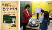 국립부산과학관, 기획전 '파인만의 물리이야기' 개최