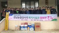 농협경남검사국, 사회복지시설과 행복한 동행
