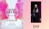 개인공연 갖는 ‘조용필과 위대한 탄생’의 ‘김동원’...‘작품을 빛낸 OST 명곡들’ 주제