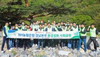 NH농협은행 경남본부, 깨끗한 마을가꾸기 활동