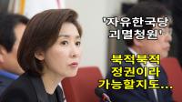 자유한국당 괴멸 청와대 청원 의심스러워