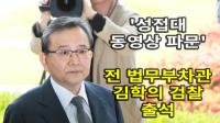 성접대 동영상 파문 김학의 전 법무부차관 검찰출석
