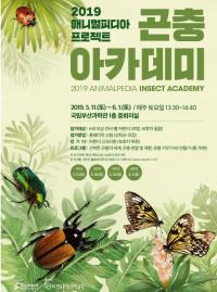 국립부산과학관, 신비한 곤충의 세계 '곤충 아카데미' 개최
