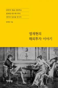 행복우물, ‘염재현의 해외투자 이야기’ 출판