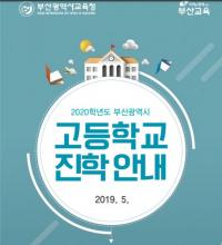 부산시교육청, 고입전형 학부모 설명회 2차례 가져