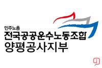 양평공사 노조,  "'범군민대책위' 만들어 양평공사 과거 깨끗이 청산해달라"