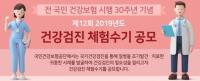 국민건강보험공단, '전 국민 건강보험 시행 30주년' 맞아 건강검진 체험수기 공모