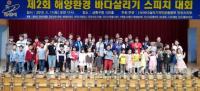 안산시, ‘제2회 바다살리기 스피치 대회’ 성료