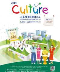 UN 세계 문화 다양성 주간 기념 ‘2019 CULTURE 서울세계문화엑스포’ 24일 개막