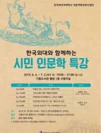용인 기흥도서관서 한국외대 교수진 인문학 특강