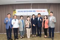 동두천시의회, 의원 역량강화를 위한 교육 실시