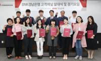 경남은행 “고객 의견 수렴해 상품과 서비스 개선해요”
