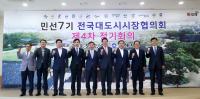 전국대도시시장협의회, 김해 정기회의서 지방자치법 전부개정안 조속 통과