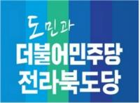 민주당 전북도당, 故 노무현 대통령 서거 10주기 추모