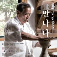 국가무형문화재 김정옥 사기장 공개행사 “삼백년 전통을 만나다” 개최
