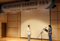 부산의료원, 사람 중심 병원 실천 위한 ‘인권경영헌장’ 선포