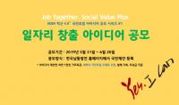 [한국남동발전 브리핑] 한국남동발전, 사회적 가치 창출 릴레이 아이디어 공모 시행 外