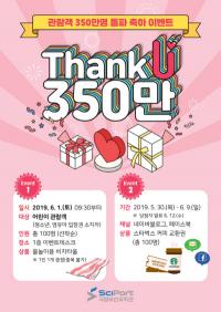 국립부산과학관, 누적 관람객 350만 돌파 기념 이벤트 개최