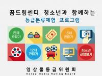 영등위, 학교 밖 청소년 대상 영화 등급 체험 행사 개최