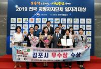 김포시, 지방자치단체 일자리 대상 '우수상' 수상...정하영 "최선의 복지는 일자리"