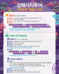 김해시티투어 새 상품 대박 조짐