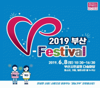 [부산시 브리핑] ‘2019 부산 브이-페스티벌(V-Festival)’ 개최 外