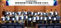 ‘제1기 문화재 전문가 양성 지원과정’ 수료