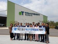 aT, 부산울산지역 상반기 혁신 자문위원회 열어
