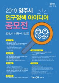 양주시, 인구정책 아이디어 공모전 개최