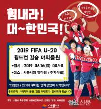 시흥시, ‘2019 FIFA U-20 남자 월드컵’ 결승 경기 야외 응원전 개최