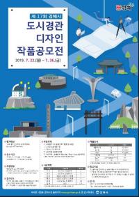 김해시, 제17회 김해 도시경관디자인 공모전 개최