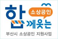 [부산시 브리핑] 전국 최초 소상공인 지원 브랜드 '함께웃는 소상공인' 상표 출원 外
