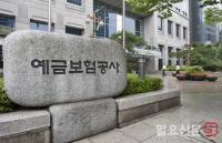 검찰, '뇌물수수 혐의' 예금보험공사 직원에 구속영장 청구