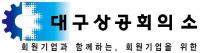 대구상의, '청년 Pre-Job 지원사업' 2차 참여자 122명 모집