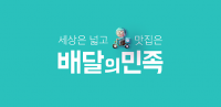 배달의 민족, 유명인 쿠폰 제공 특혜…“전면 중지, 생각 짧았다” 사과