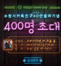 수원시 카카오톡 플러스 친구, 40만 명 돌파