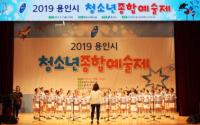 용인 청소년종합예술제 900여명 참여해 실력 뽐내